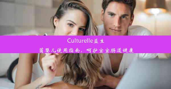 Culturelle益生菌婴儿使用指南，呵护宝宝肠道健康