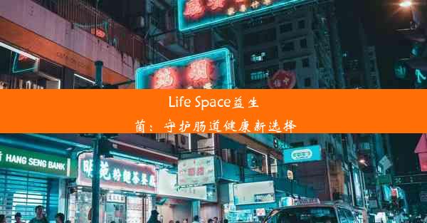 <b>Life Space益生菌：守护肠道健康新选择</b>