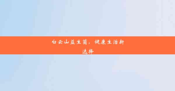 <b>白云山益生菌，健康生活新选择</b>