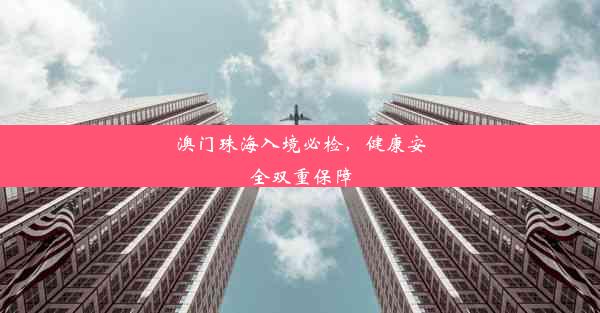 <b>澳门珠海入境必检，健康安全双重保障</b>