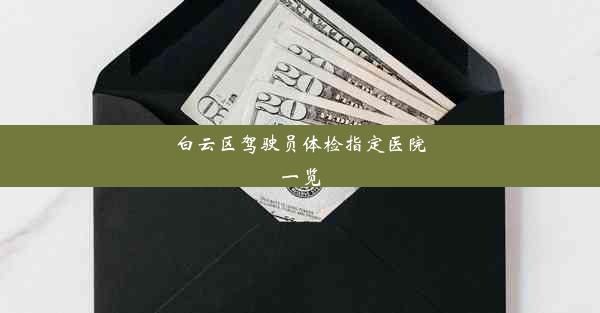 白云区驾驶员体检指定医院一览