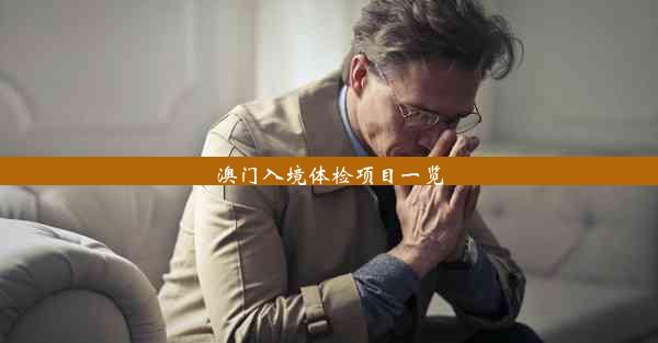 澳门入境体检项目一览