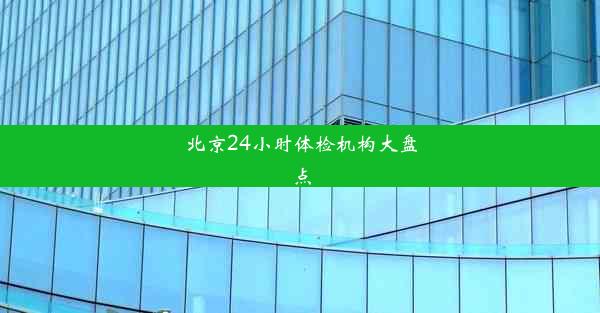 北京24小时体检机构大盘点