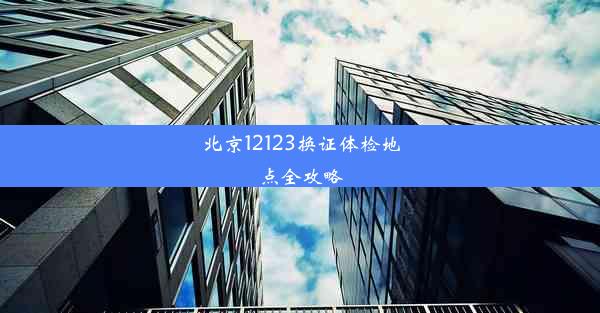 北京12123换证体检地点全攻略