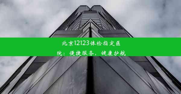 北京12123体检指定医院：便捷服务，健康护航