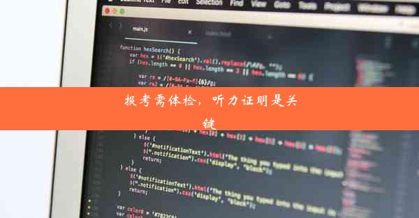 报考需体检，听力证明是关键