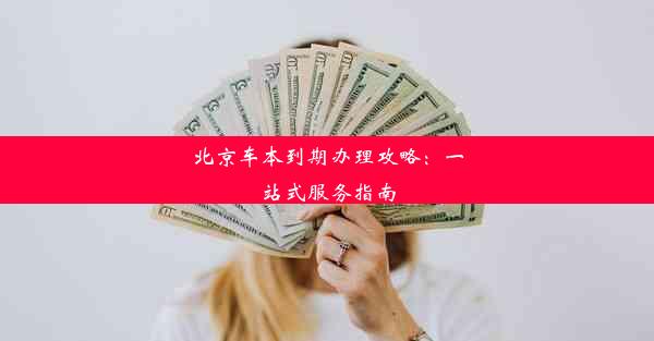 北京车本到期办理攻略：一站式服务指南