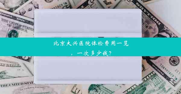 北京大兴医院体检费用一览，一次多少钱？