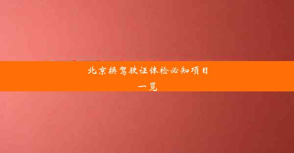 北京换驾驶证体检必知项目一览