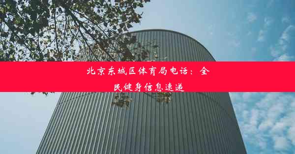 北京东城区体育局电话：全民健身信息速递