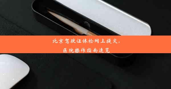 <b>北京驾驶证体检网上提交，医院操作指南速览</b>