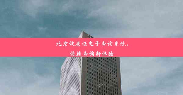 北京健康证电子查询系统，便捷查询新体验