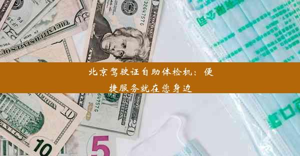 北京驾驶证自助体检机：便捷服务就在您身边