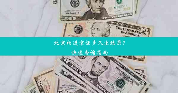 北京拍进京证多久出结果？快速查询指南