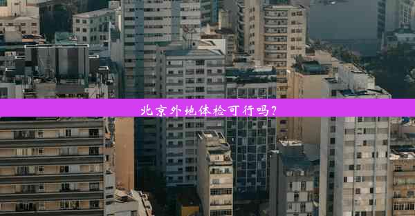 北京外地体检可行吗？