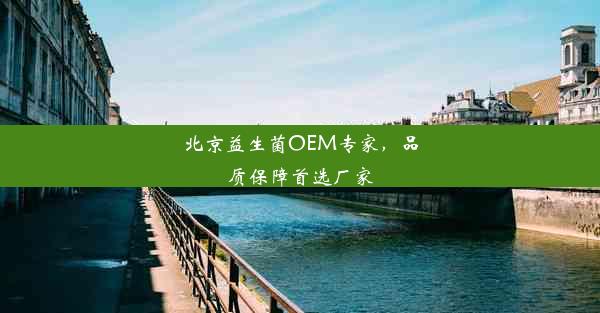 北京益生菌OEM专家，品质保障首选厂家