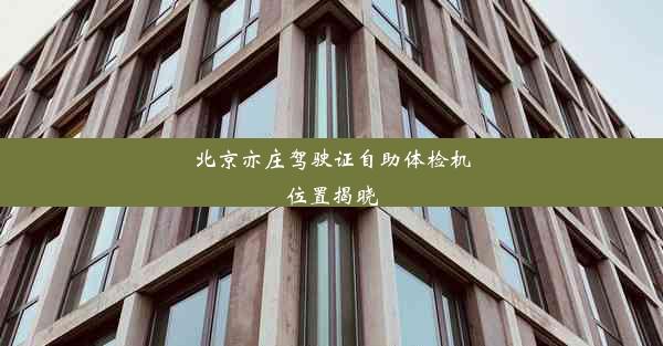 <b>北京亦庄驾驶证自助体检机位置揭晓</b>