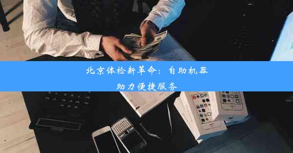 北京体检新革命：自助机器助力便捷服务