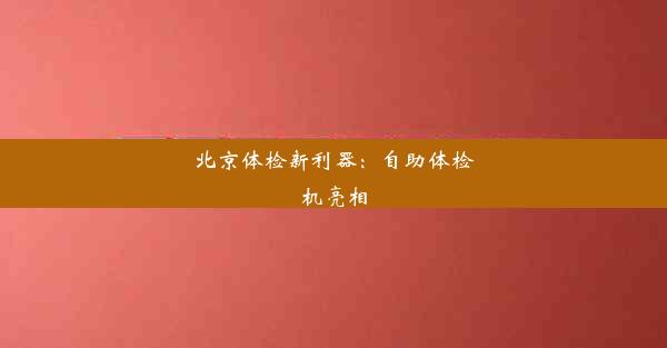 北京体检新利器：自助体检机亮相