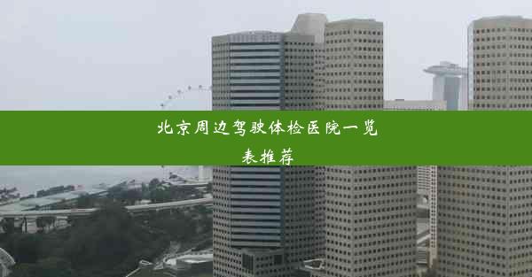 <b>北京周边驾驶体检医院一览表推荐</b>