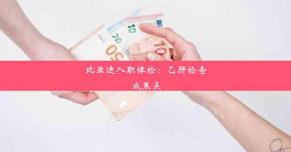 比亚迪入职体检：乙肝检查成焦点