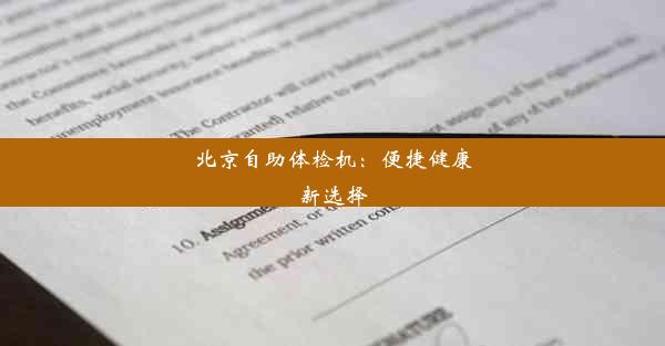 北京自助体检机：便捷健康新选择