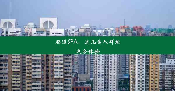 肠道SPA，这几类人群最适合体验