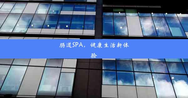 肠道SPA，健康生活新体验