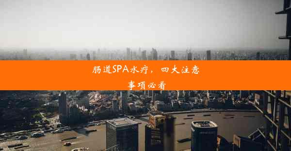 肠道SPA水疗，四大注意事项必看