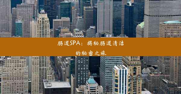 肠道SPA：揭秘肠道清洁的秘密之旅