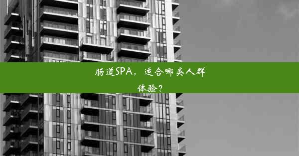 <b>肠道SPA，适合哪类人群体验？</b>