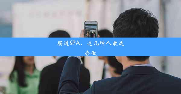 肠道SPA，这几种人最适合做