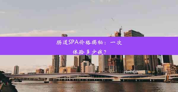 <b>肠道SPA价格揭秘：一次体验多少钱？</b>