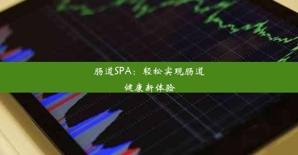 肠道SPA：轻松实现肠道健康新体验