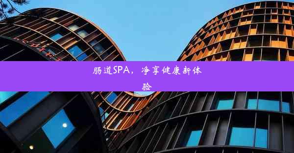 肠道SPA，净享健康新体验