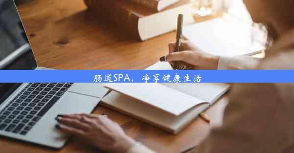 <b>肠道SPA，净享健康生活</b>