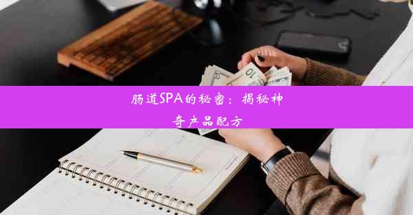 <b>肠道SPA的秘密：揭秘神奇产品配方</b>