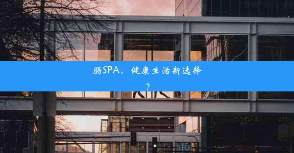 <b>肠SPA，健康生活新选择？</b>