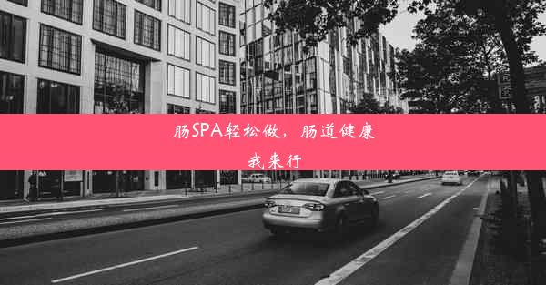 肠SPA轻松做，肠道健康我来行