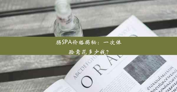 <b>肠SPA价格揭秘：一次体验需花多少钱？</b>