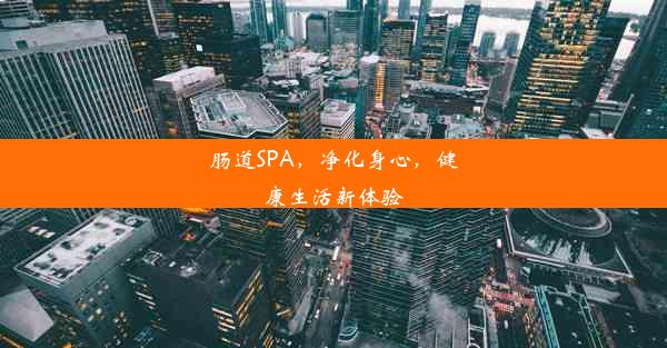 肠道SPA，净化身心，健康生活新体验