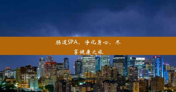 肠道SPA，净化身心，尽享健康之旅