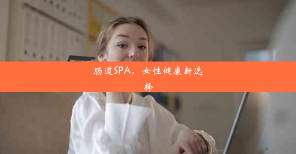 <b>肠道SPA，女性健康新选择</b>