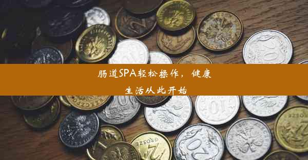 <b>肠道SPA轻松操作，健康生活从此开始</b>