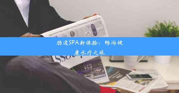 肠道SPA新体验：畅游健康水疗之旅