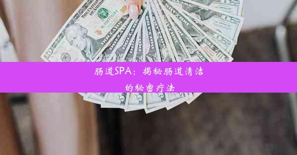 <b>肠道SPA：揭秘肠道清洁的秘密疗法</b>