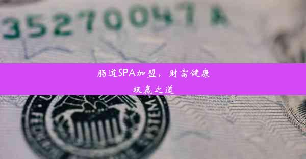 肠道SPA加盟，财富健康双赢之道