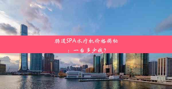 <b>肠道SPA水疗机价格揭秘：一台多少钱？</b>