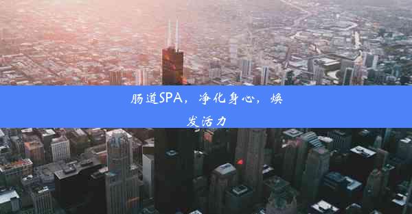 肠道SPA，净化身心，焕发活力