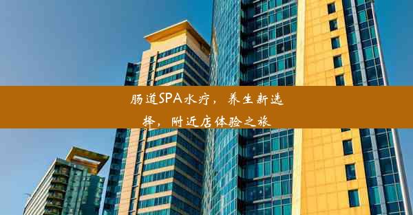 肠道SPA水疗，养生新选择，附近店体验之旅